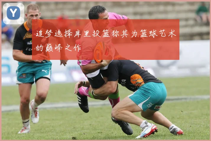 追梦选择库里投篮称其为篮球艺术的巅峰之作