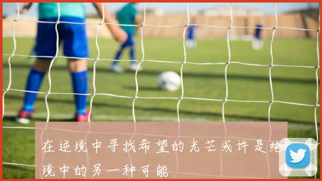 在逆境中寻找希望的光芒或许是绝境中的另一种可能