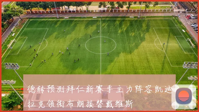 德转预测拜仁新赛季主力阵容凯迪拉克领衔布朗接替戴维斯