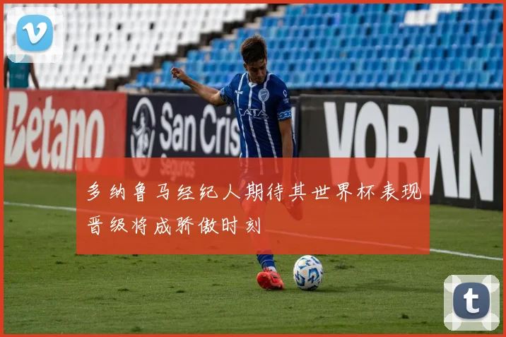 多纳鲁马经纪人期待其世界杯表现晋级将成骄傲时刻